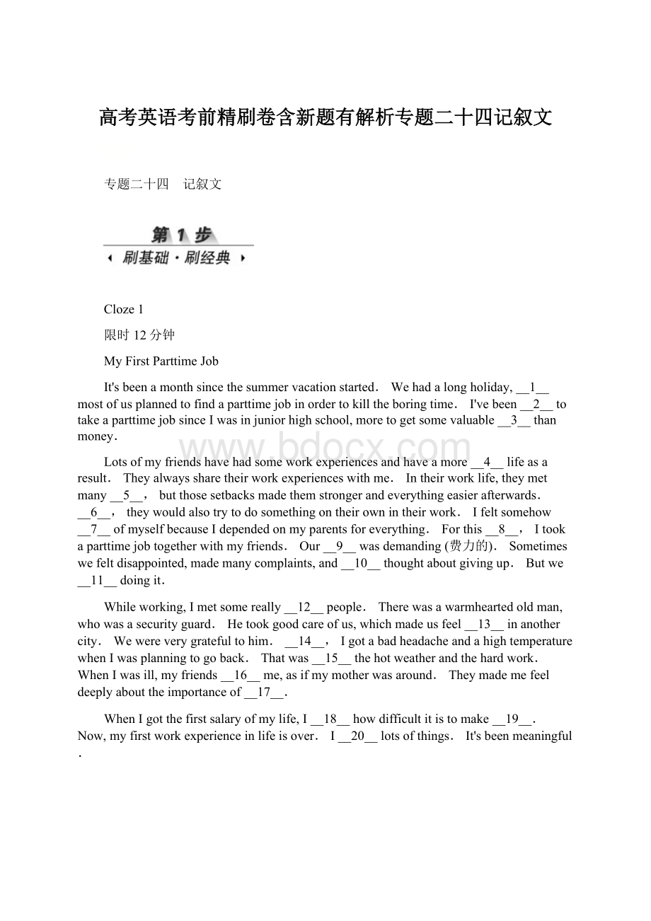 高考英语考前精刷卷含新题有解析专题二十四记叙文.docx_第1页