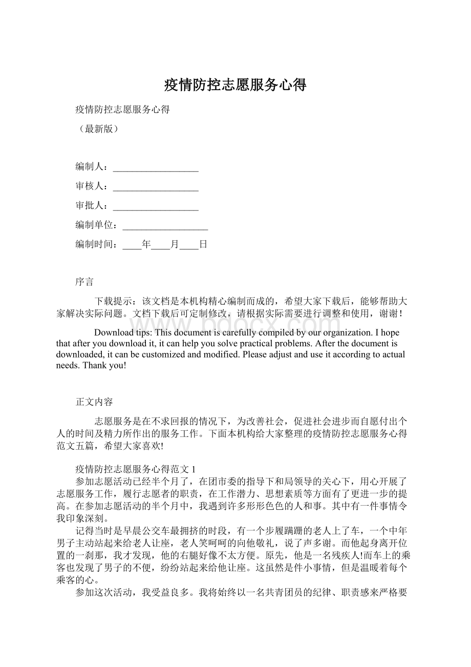 疫情防控志愿服务心得Word格式文档下载.docx_第1页