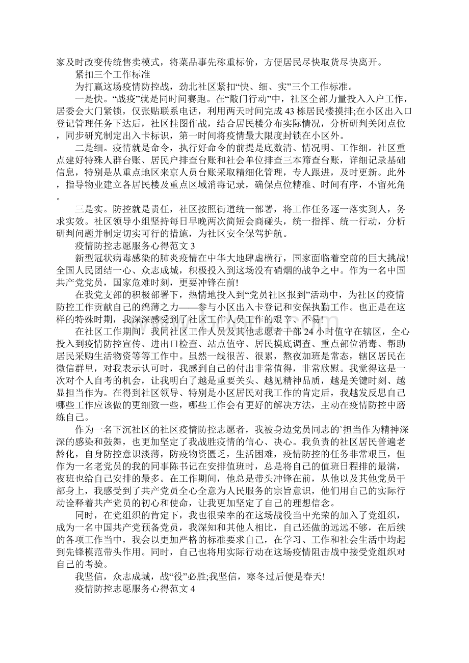 疫情防控志愿服务心得Word格式文档下载.docx_第3页