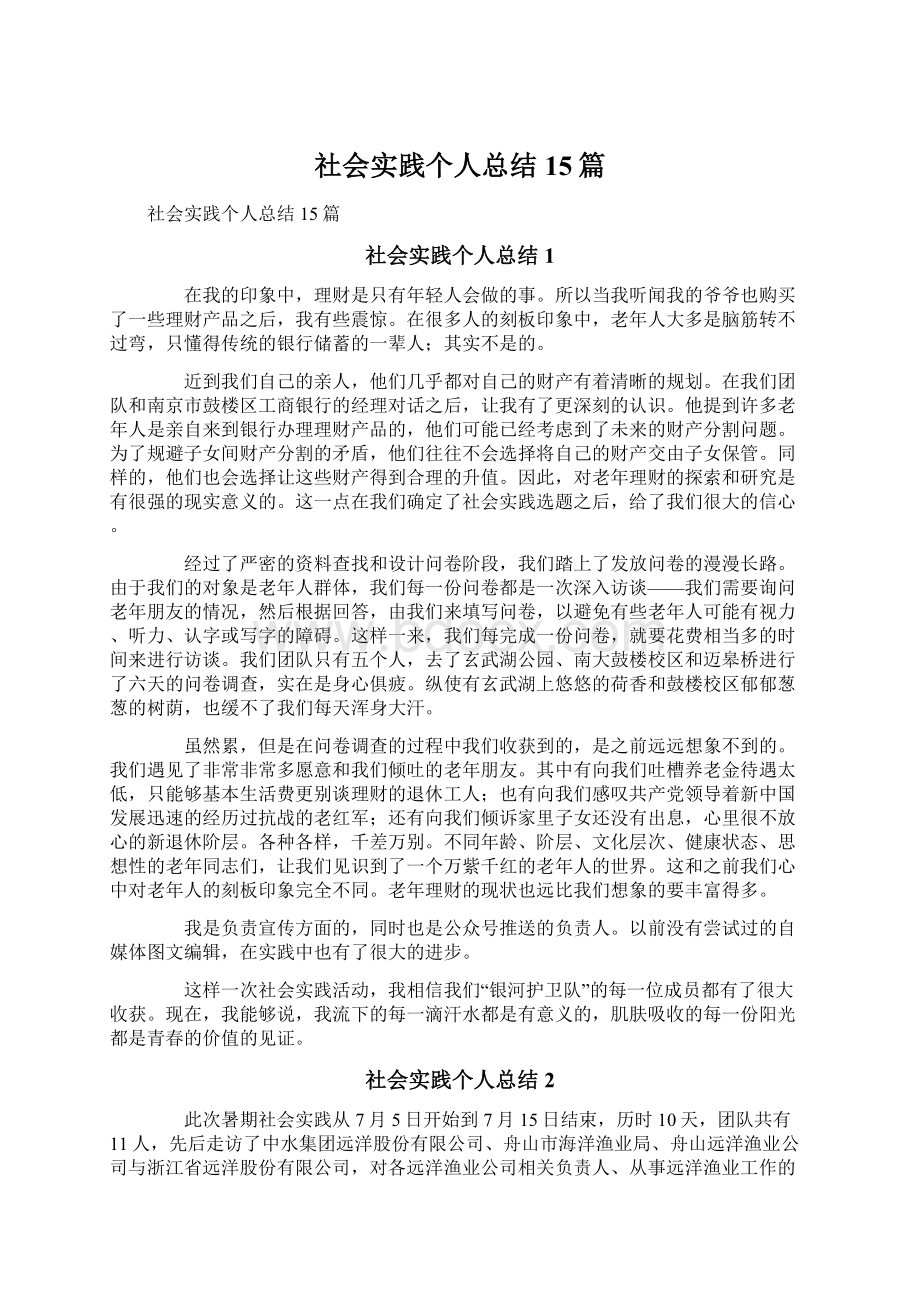 社会实践个人总结15篇.docx_第1页