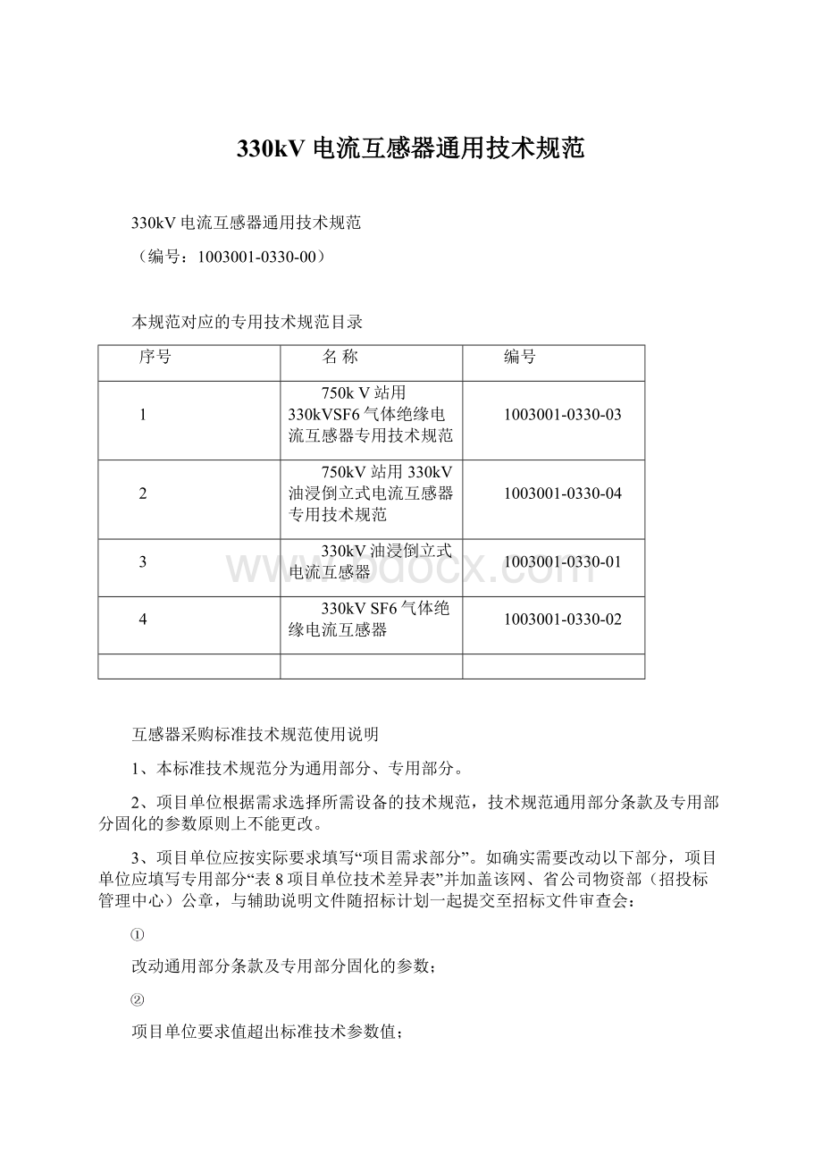 330kV电流互感器通用技术规范Word文档格式.docx