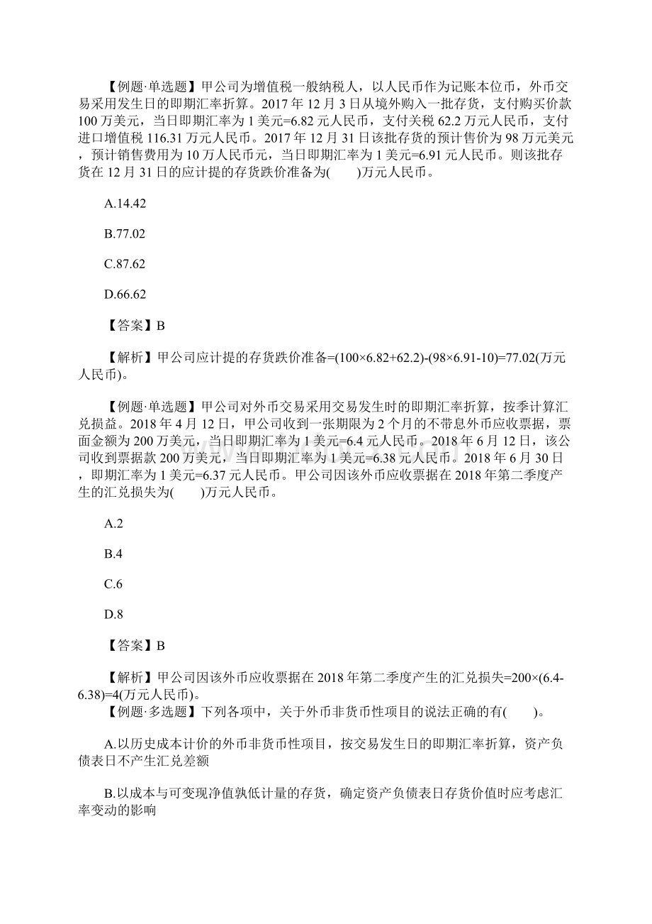 中级会计实务考试章节习题第十六章含答案.docx_第3页