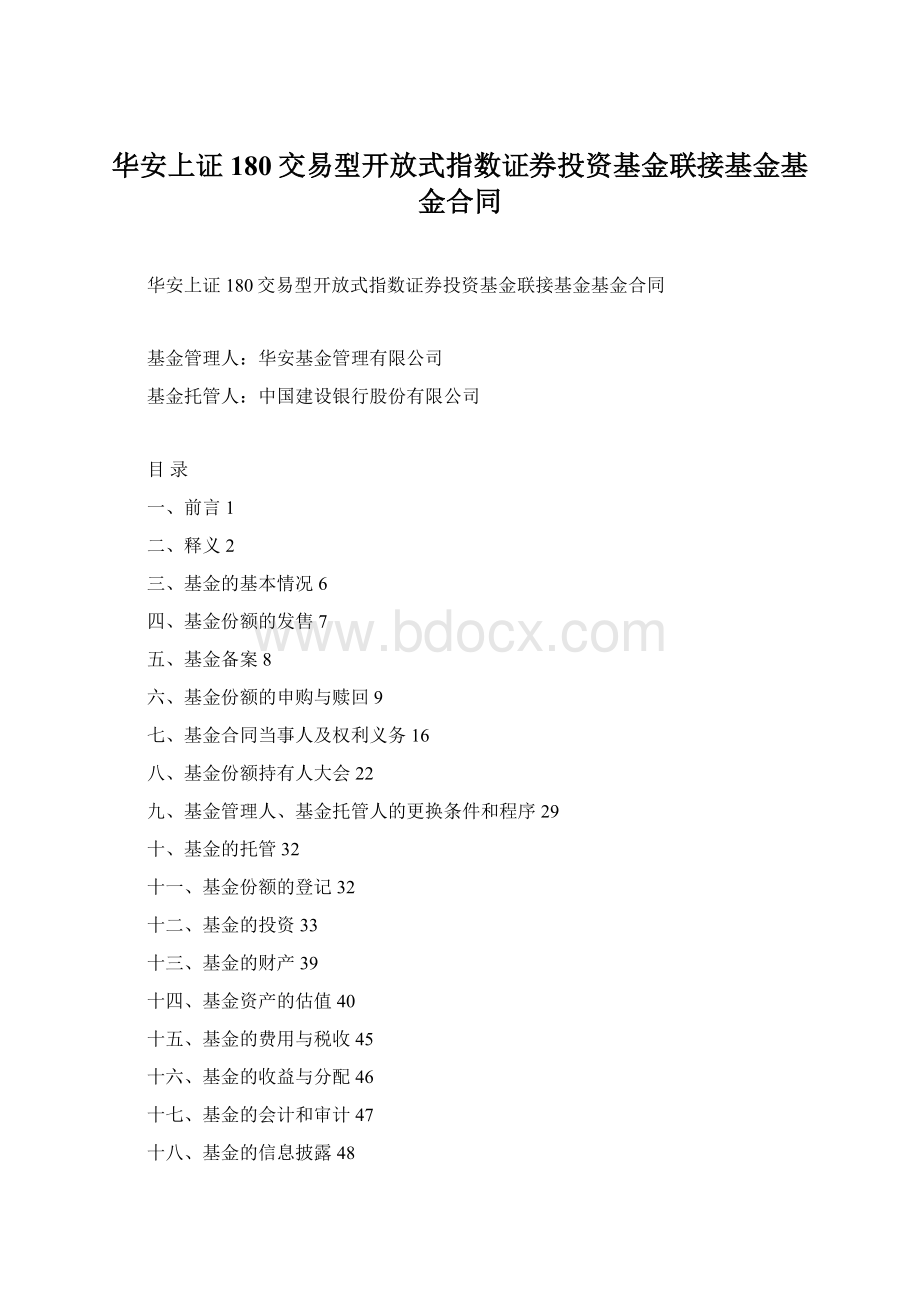 华安上证180交易型开放式指数证券投资基金联接基金基金合同Word文档格式.docx