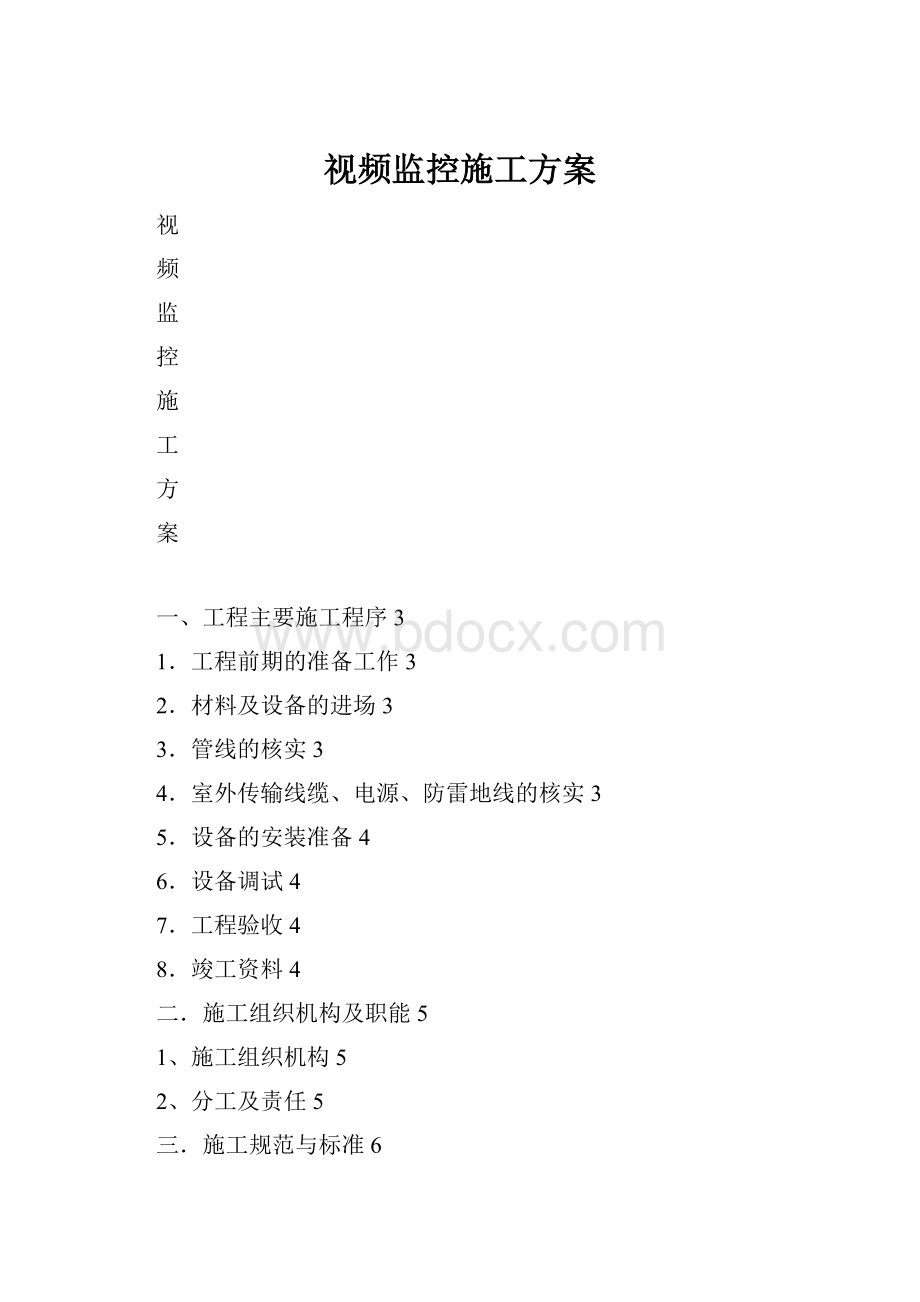 视频监控施工方案.docx