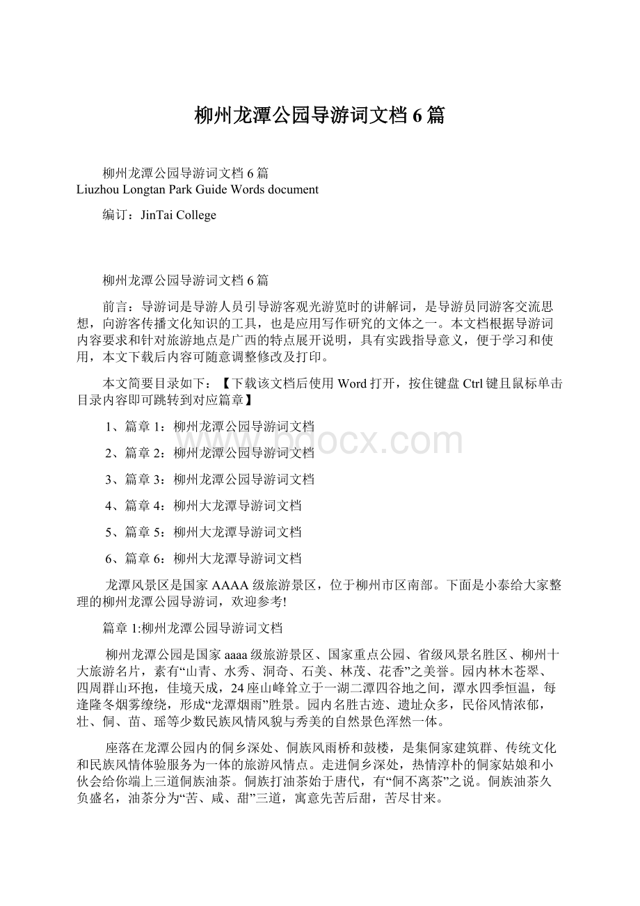 柳州龙潭公园导游词文档6篇Word格式文档下载.docx