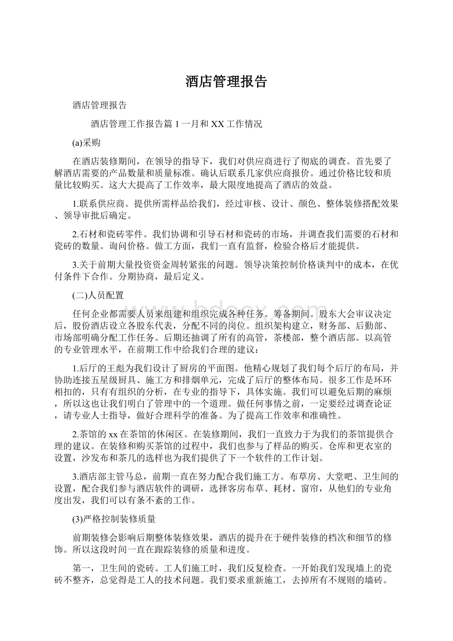 酒店管理报告Word格式文档下载.docx_第1页