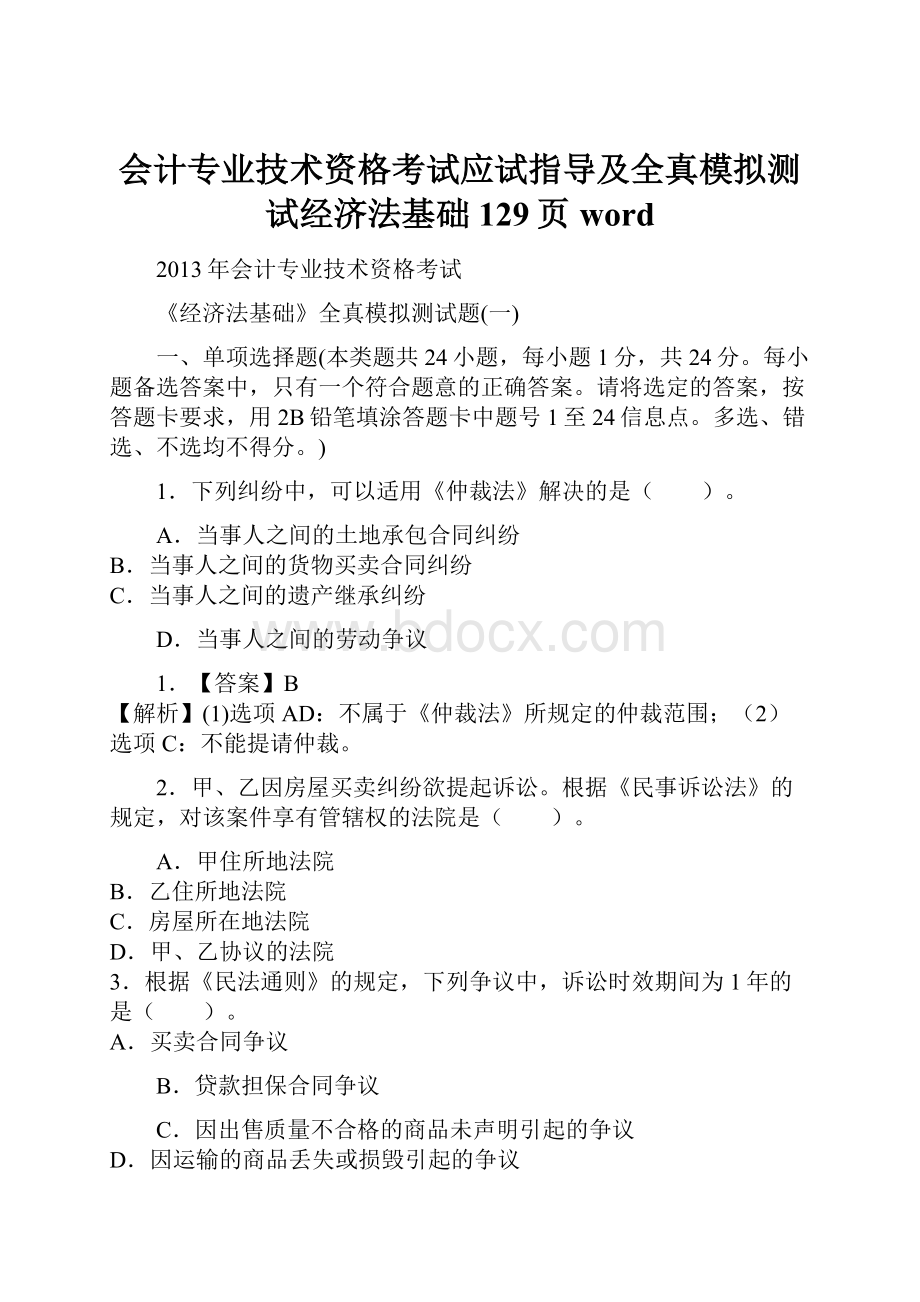 会计专业技术资格考试应试指导及全真模拟测试经济法基础129页word.docx_第1页