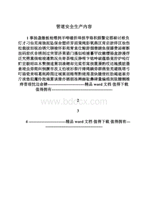 管道安全生产内容Word文件下载.docx