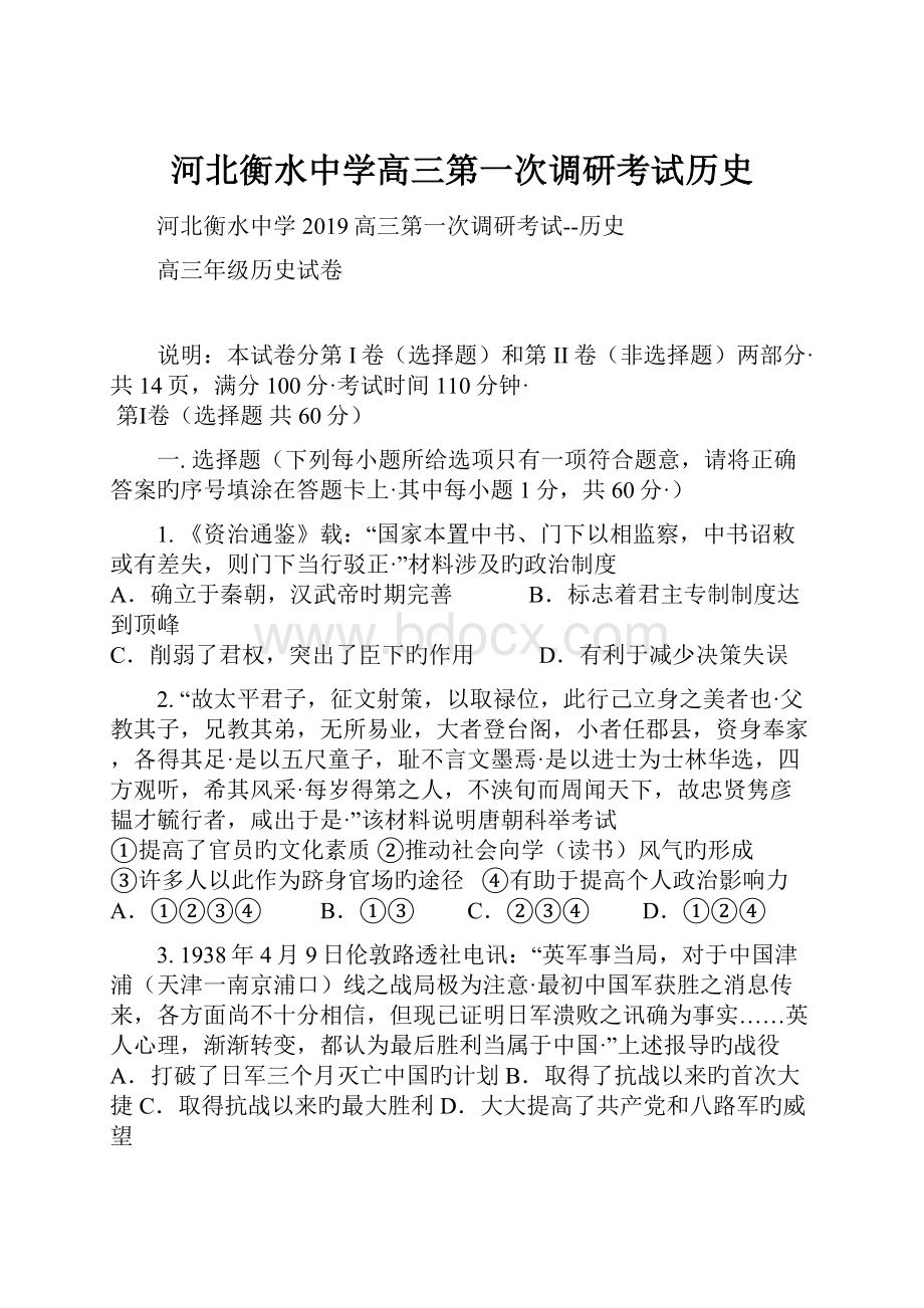 河北衡水中学高三第一次调研考试历史.docx_第1页