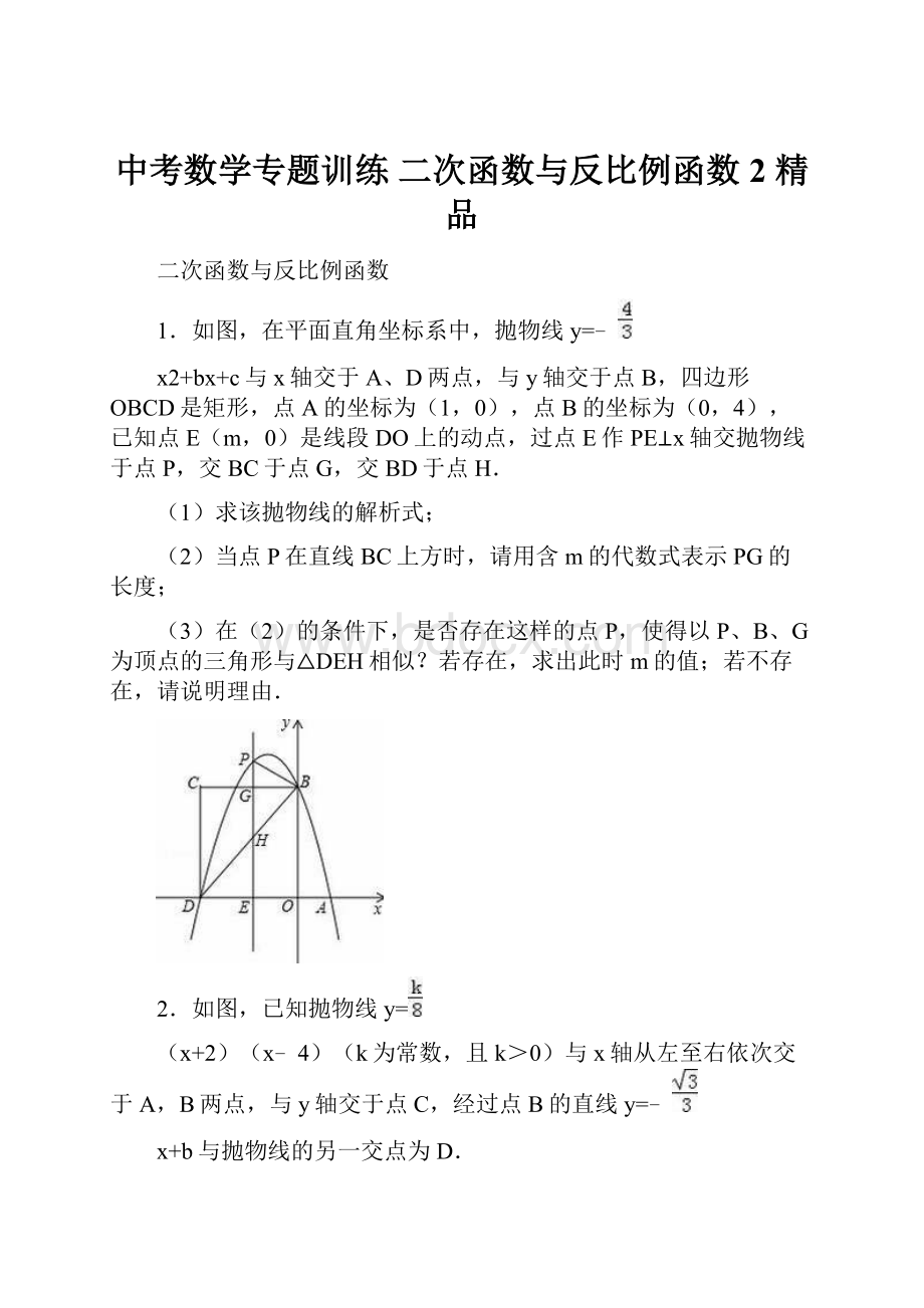 中考数学专题训练 二次函数与反比例函数2 精品.docx_第1页