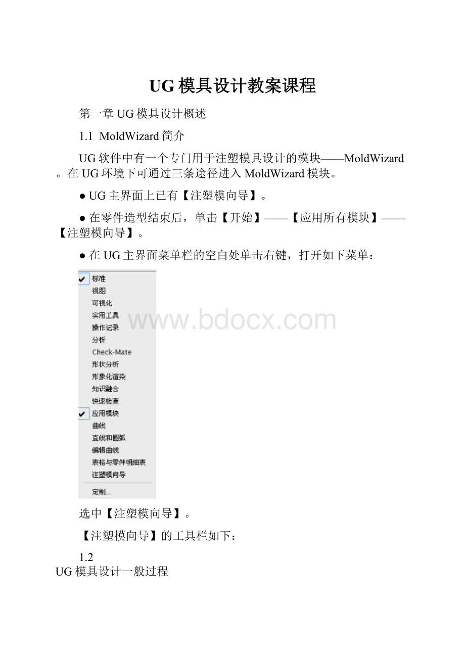 UG模具设计教案课程.docx