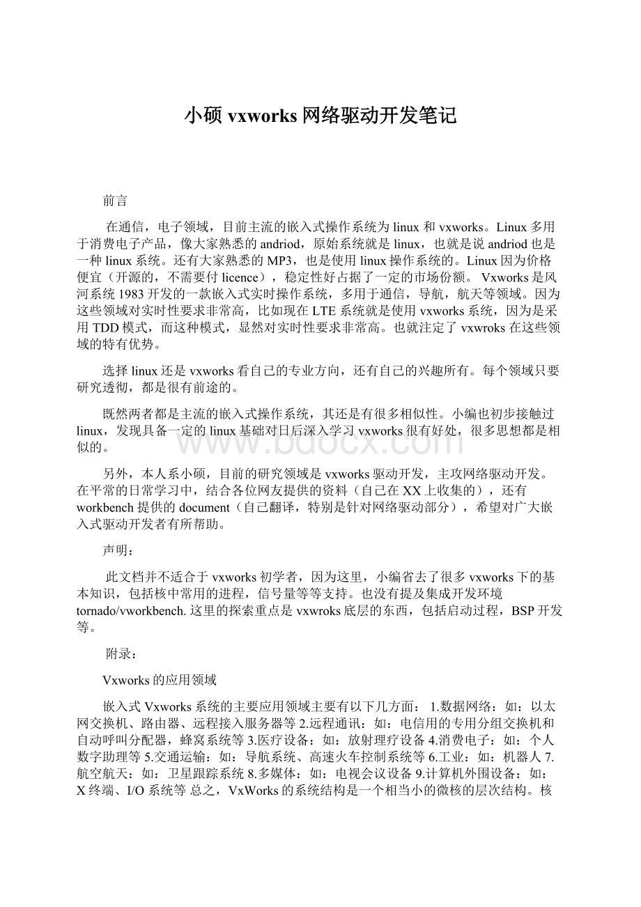 小硕vxworks网络驱动开发笔记.docx