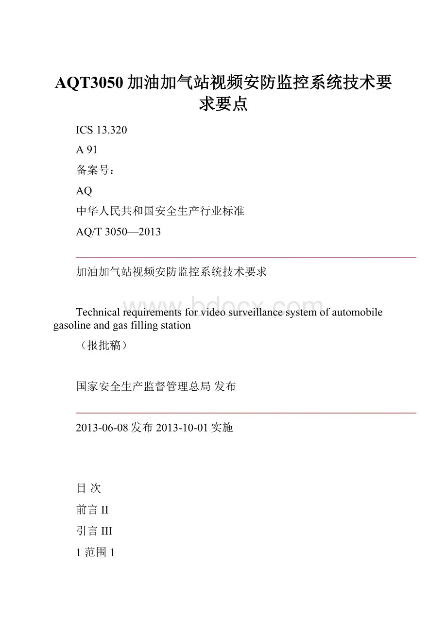 AQT3050加油加气站视频安防监控系统技术要求要点Word文件下载.docx