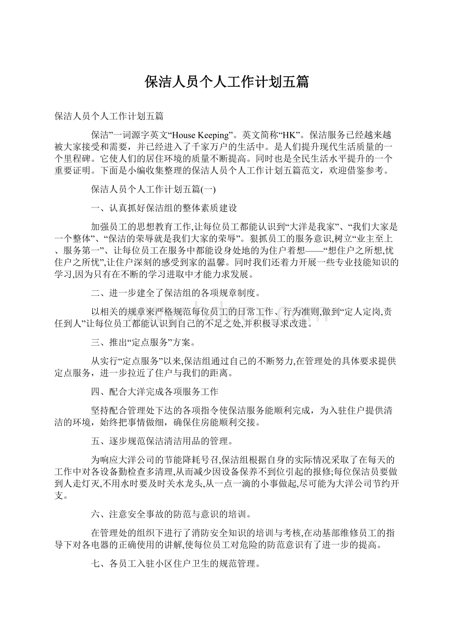 保洁人员个人工作计划五篇Word文档格式.docx_第1页