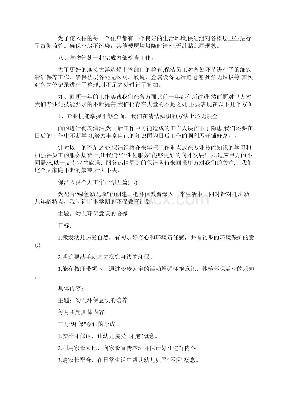 保洁人员个人工作计划五篇Word文档格式.docx_第2页