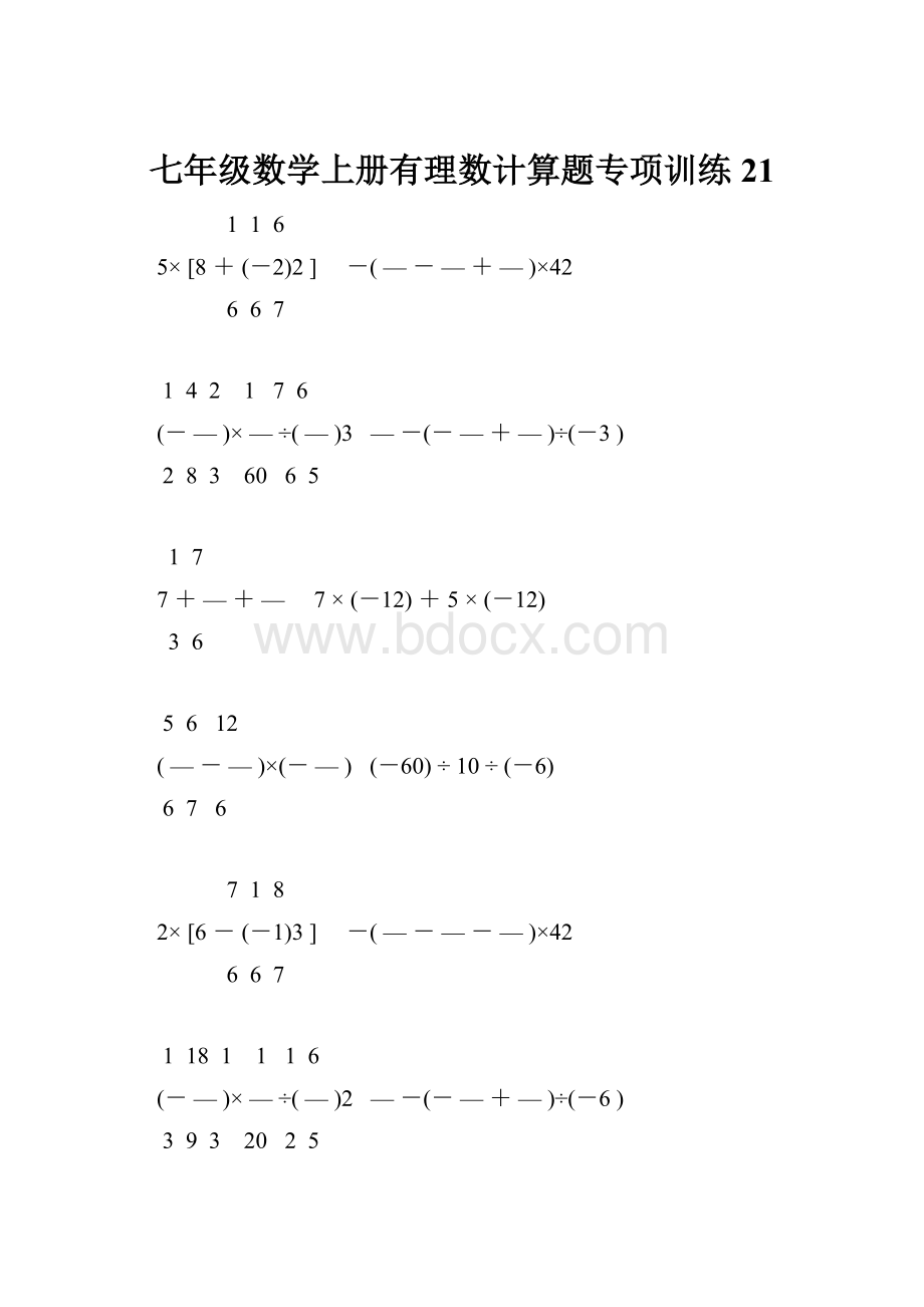 七年级数学上册有理数计算题专项训练 21.docx