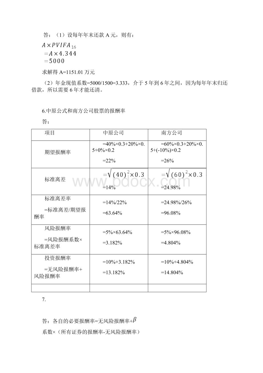 王化成主编《财务管理》第四版课后习题与答案.docx_第2页