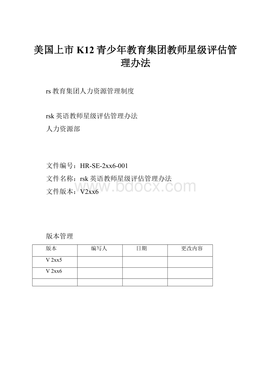 美国上市K12青少年教育集团教师星级评估管理办法.docx