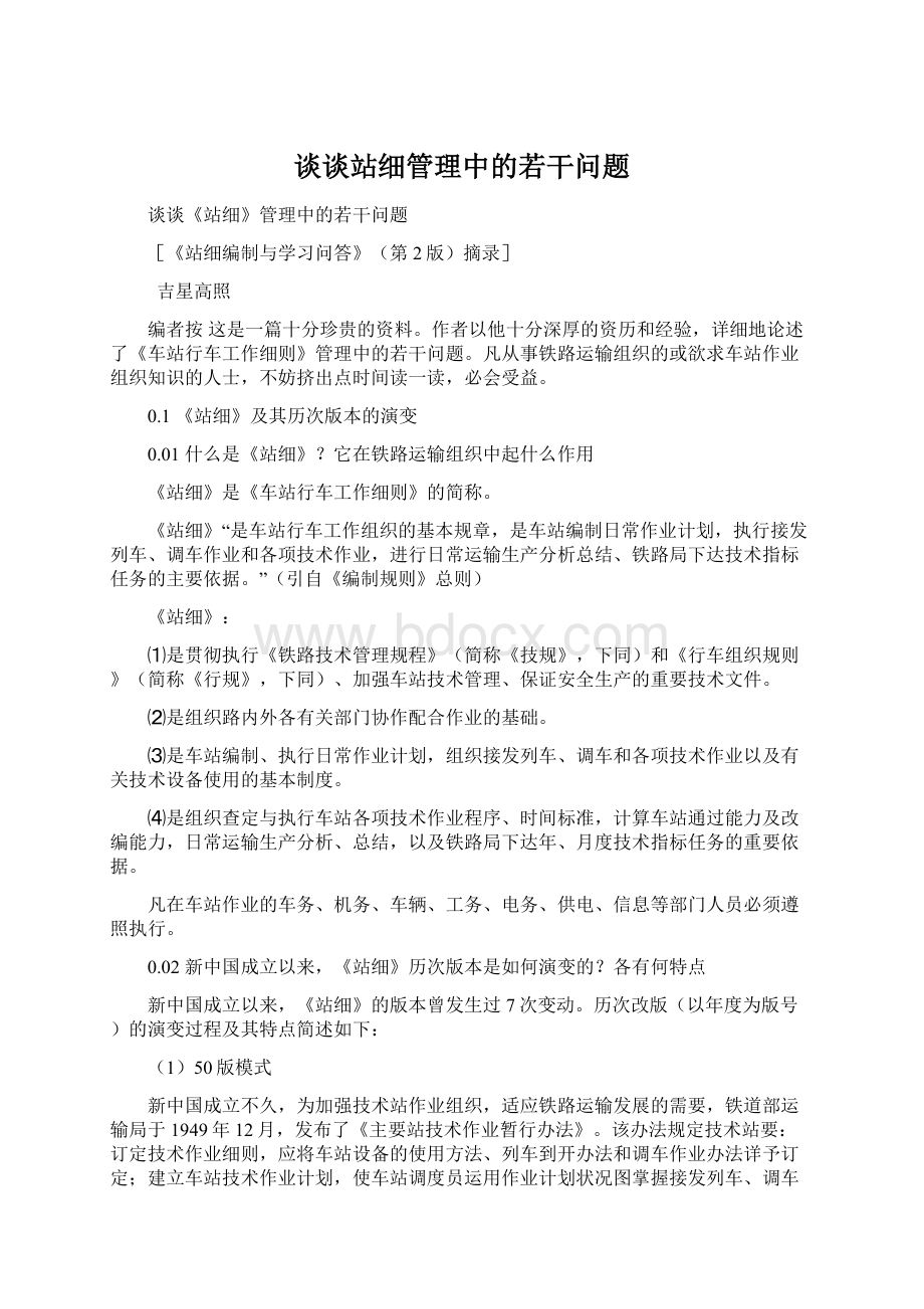 谈谈站细管理中的若干问题.docx_第1页