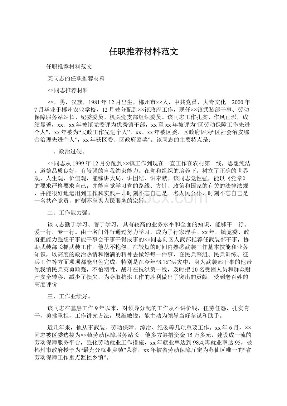 任职推荐材料范文Word文件下载.docx