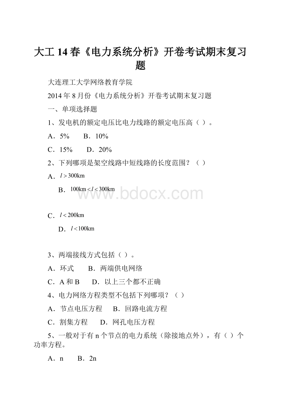 大工14春《电力系统分析》开卷考试期末复习题.docx_第1页