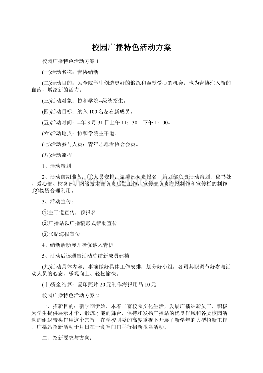 校园广播特色活动方案Word下载.docx