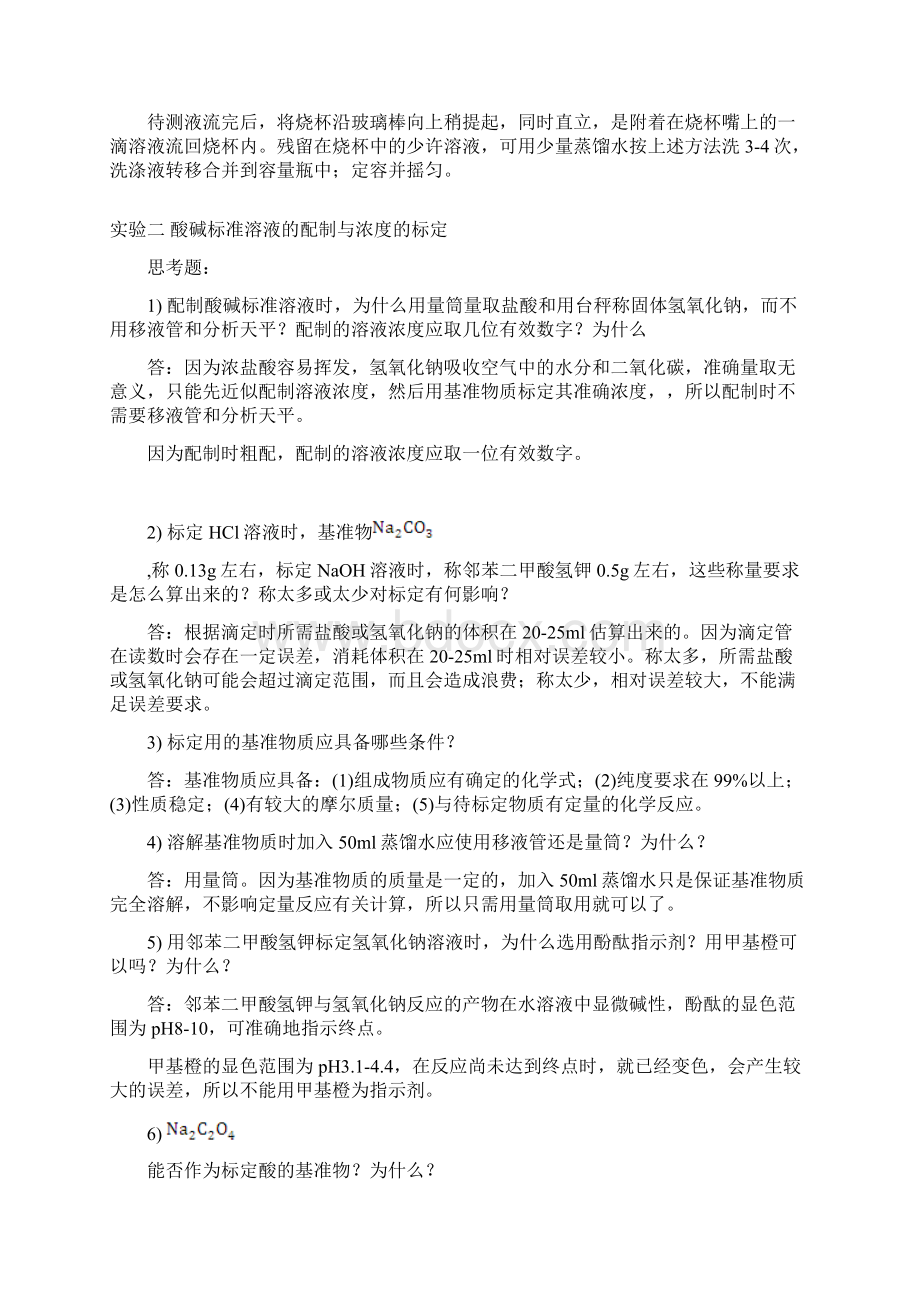 大学化学实验课后思考题参考答案Word格式文档下载.docx_第3页