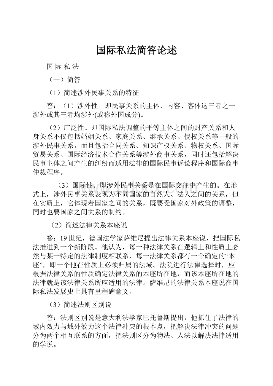 国际私法简答论述.docx_第1页