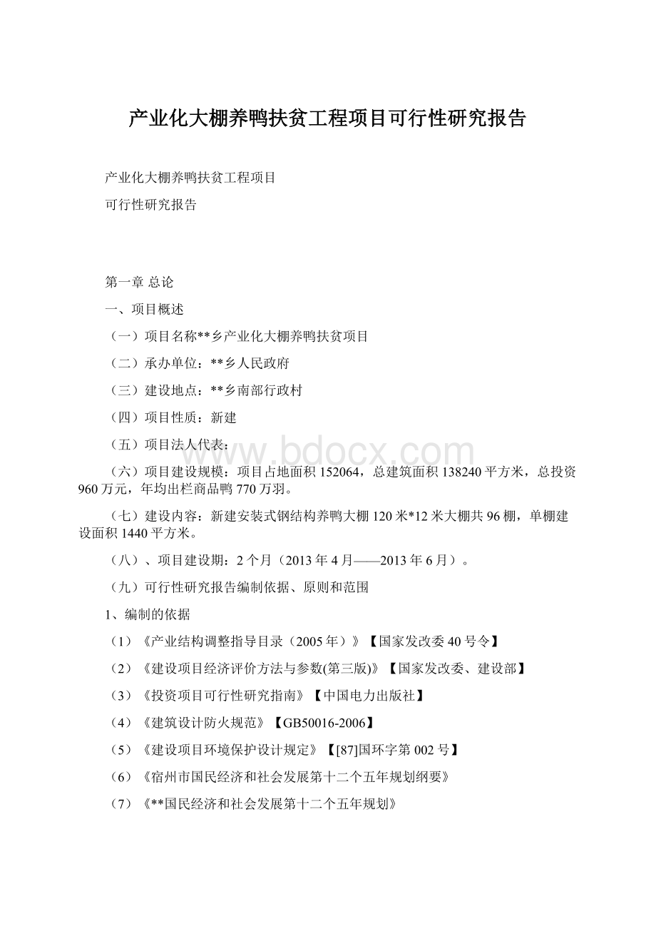 产业化大棚养鸭扶贫工程项目可行性研究报告.docx_第1页