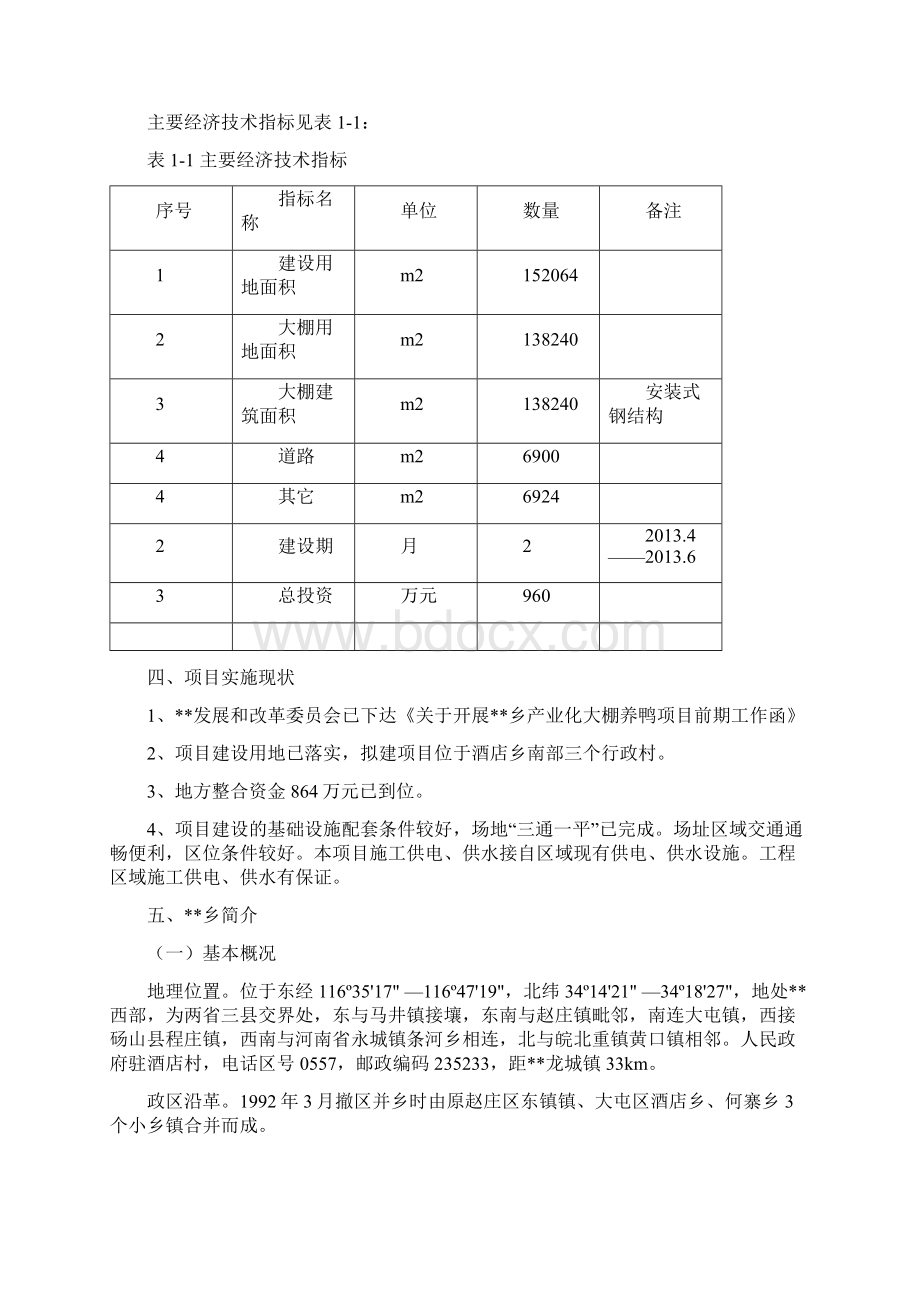 产业化大棚养鸭扶贫工程项目可行性研究报告.docx_第3页