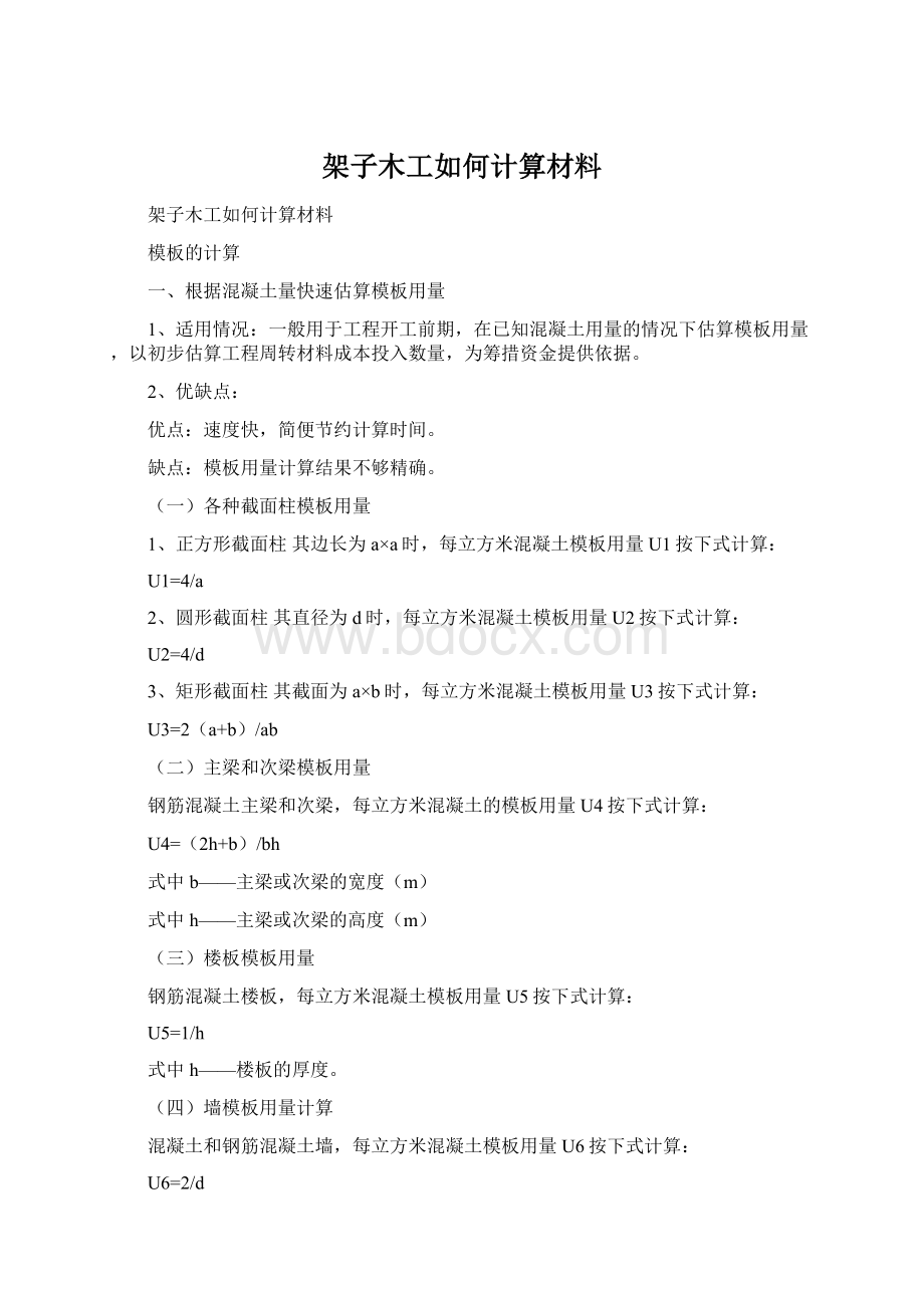 架子木工如何计算材料.docx