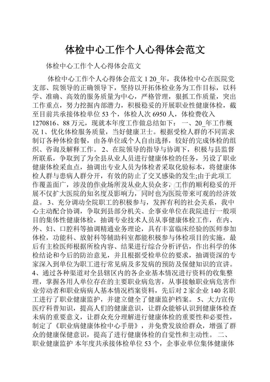 体检中心工作个人心得体会范文.docx_第1页