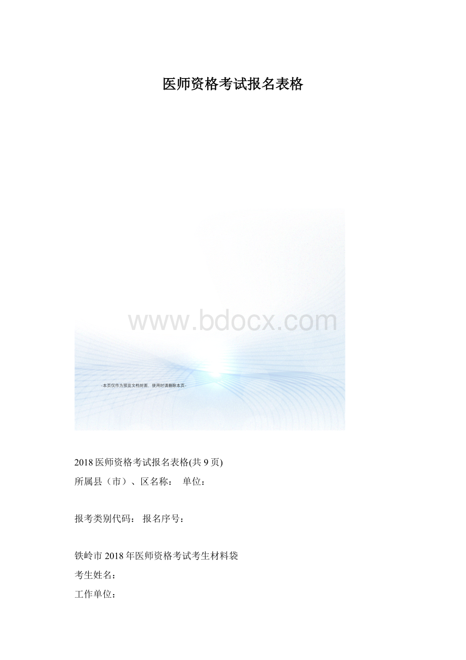 医师资格考试报名表格.docx