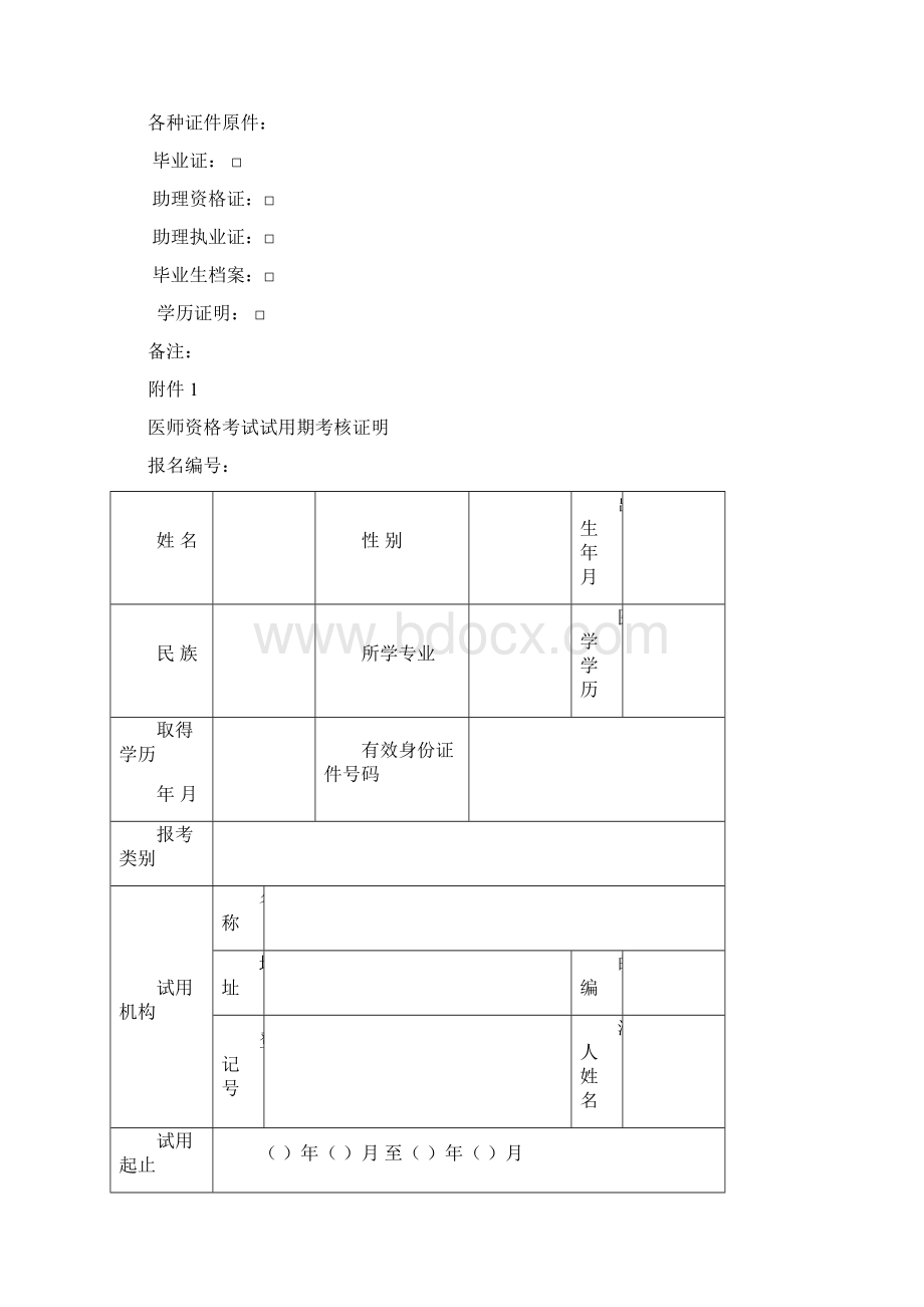 医师资格考试报名表格Word下载.docx_第2页