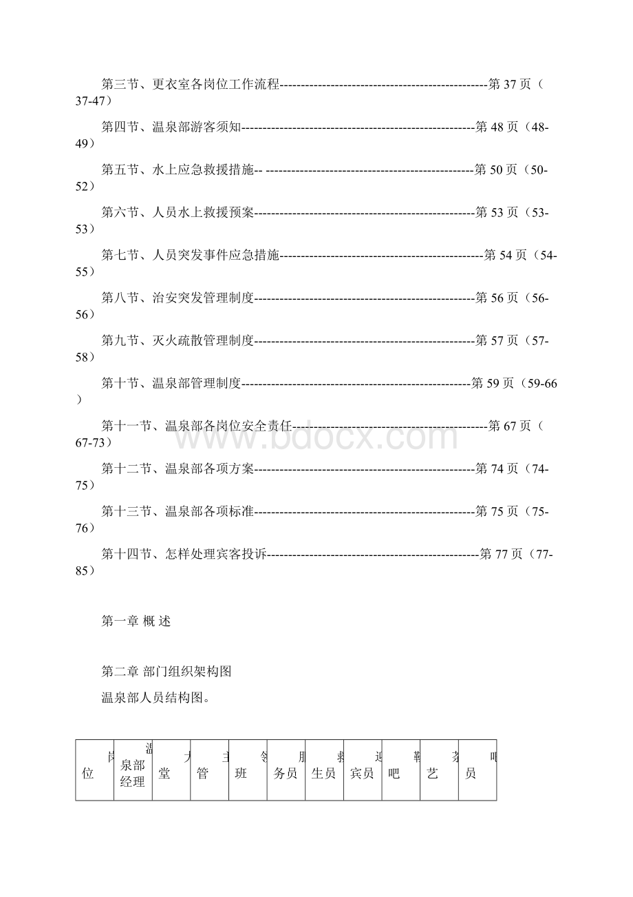 工作规范温泉部工作手册文档格式.docx_第2页