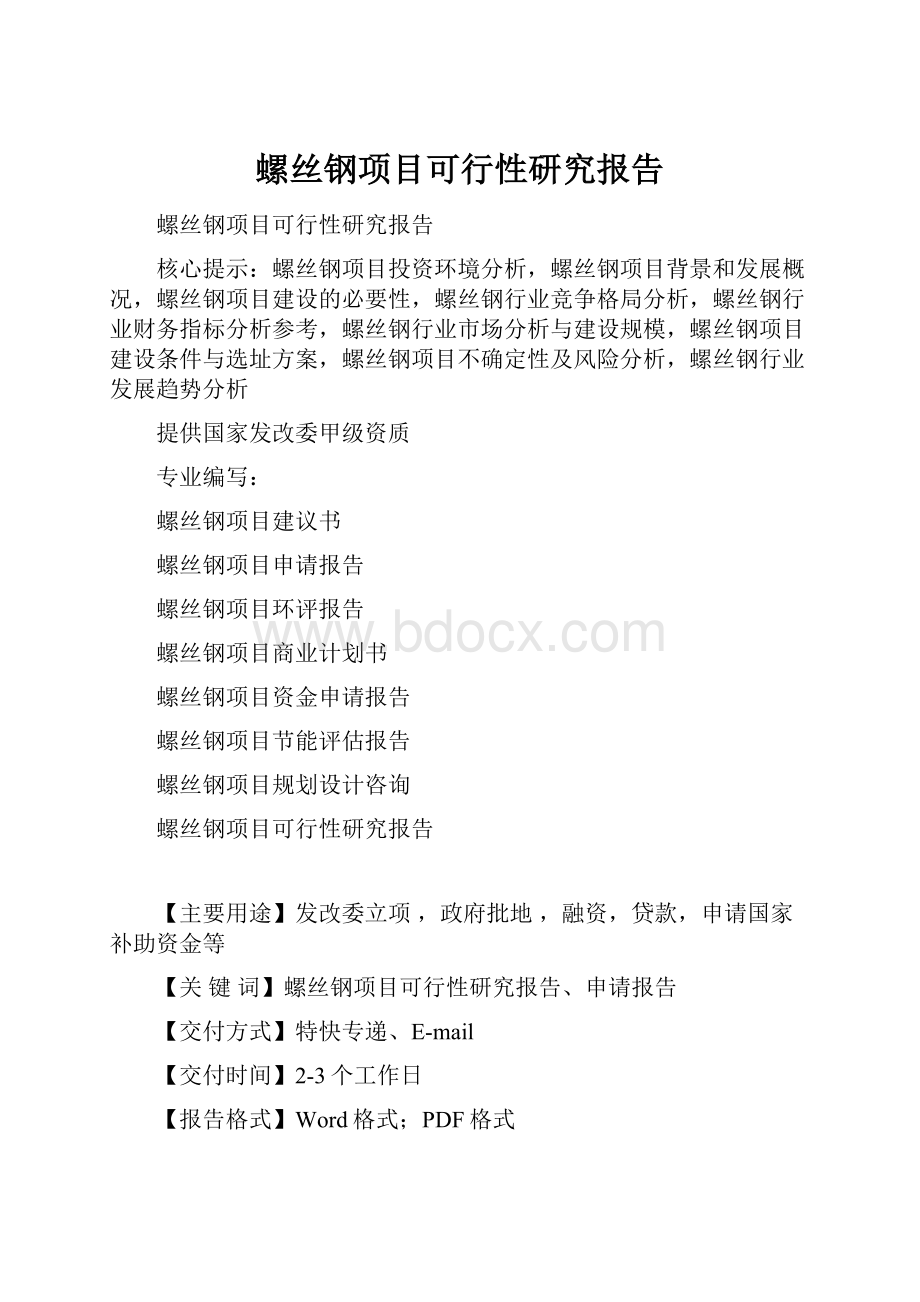 螺丝钢项目可行性研究报告Word文档格式.docx