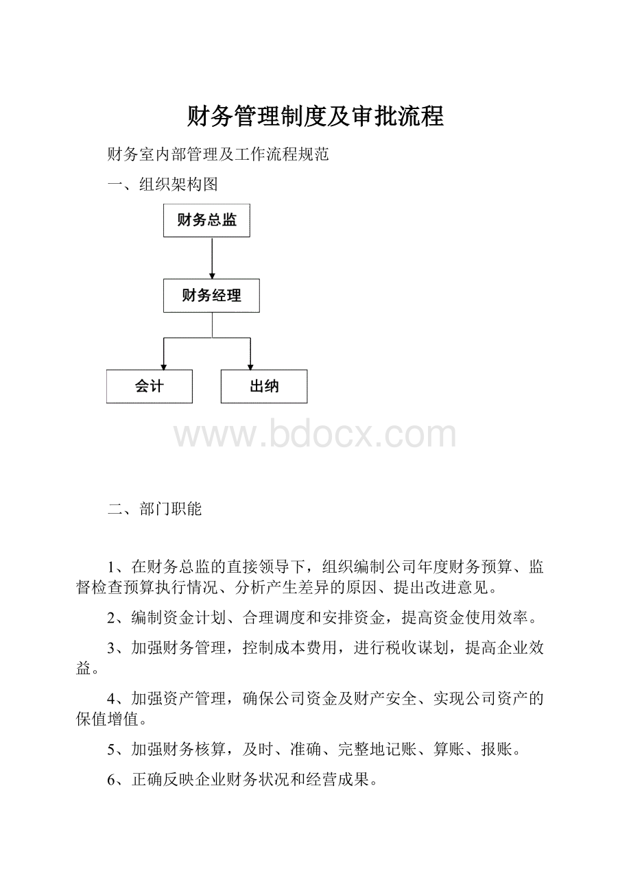 财务管理制度及审批流程Word下载.docx