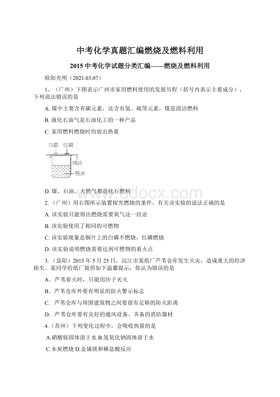 中考化学真题汇编燃烧及燃料利用Word文档格式.docx