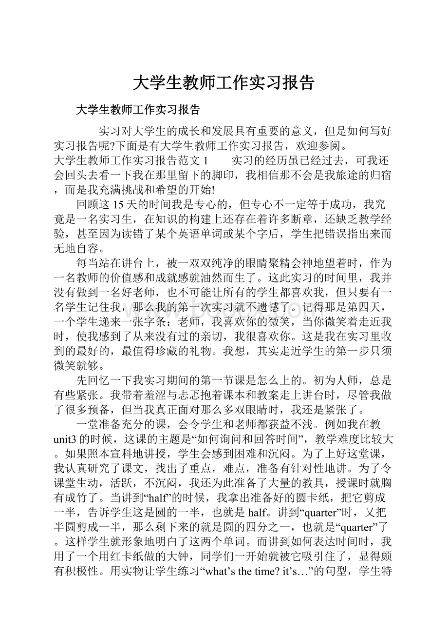 大学生教师工作实习报告.docx