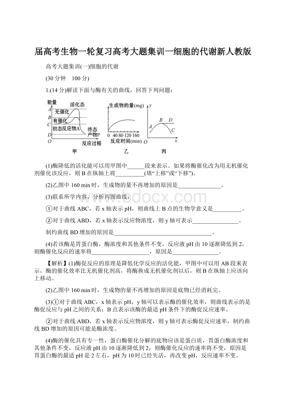 届高考生物一轮复习高考大题集训一细胞的代谢新人教版Word文档下载推荐.docx