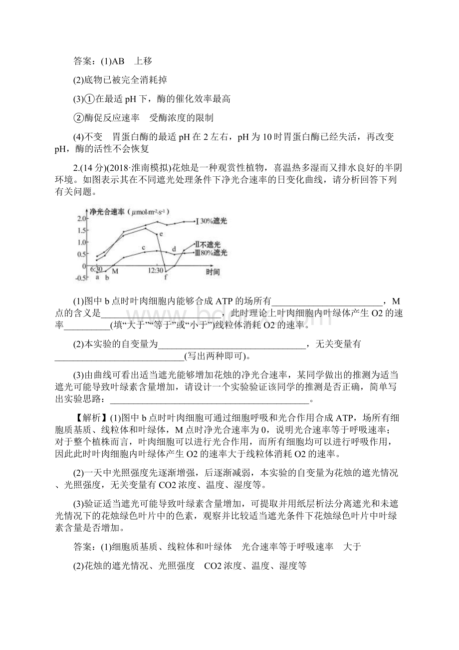 届高考生物一轮复习高考大题集训一细胞的代谢新人教版Word文档下载推荐.docx_第2页