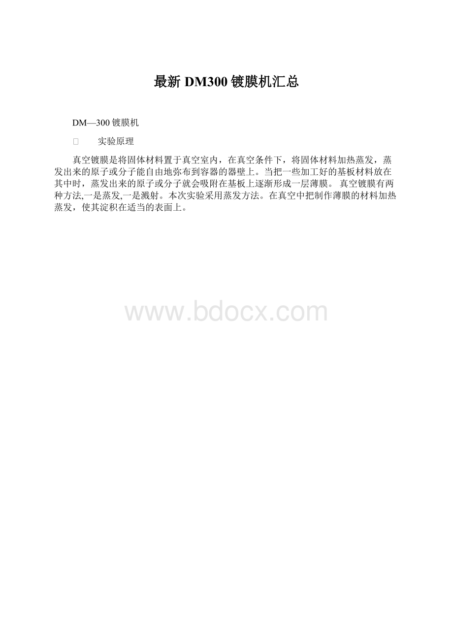 最新DM300镀膜机汇总.docx_第1页