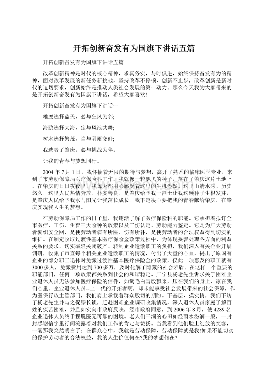 开拓创新奋发有为国旗下讲话五篇Word文档格式.docx_第1页