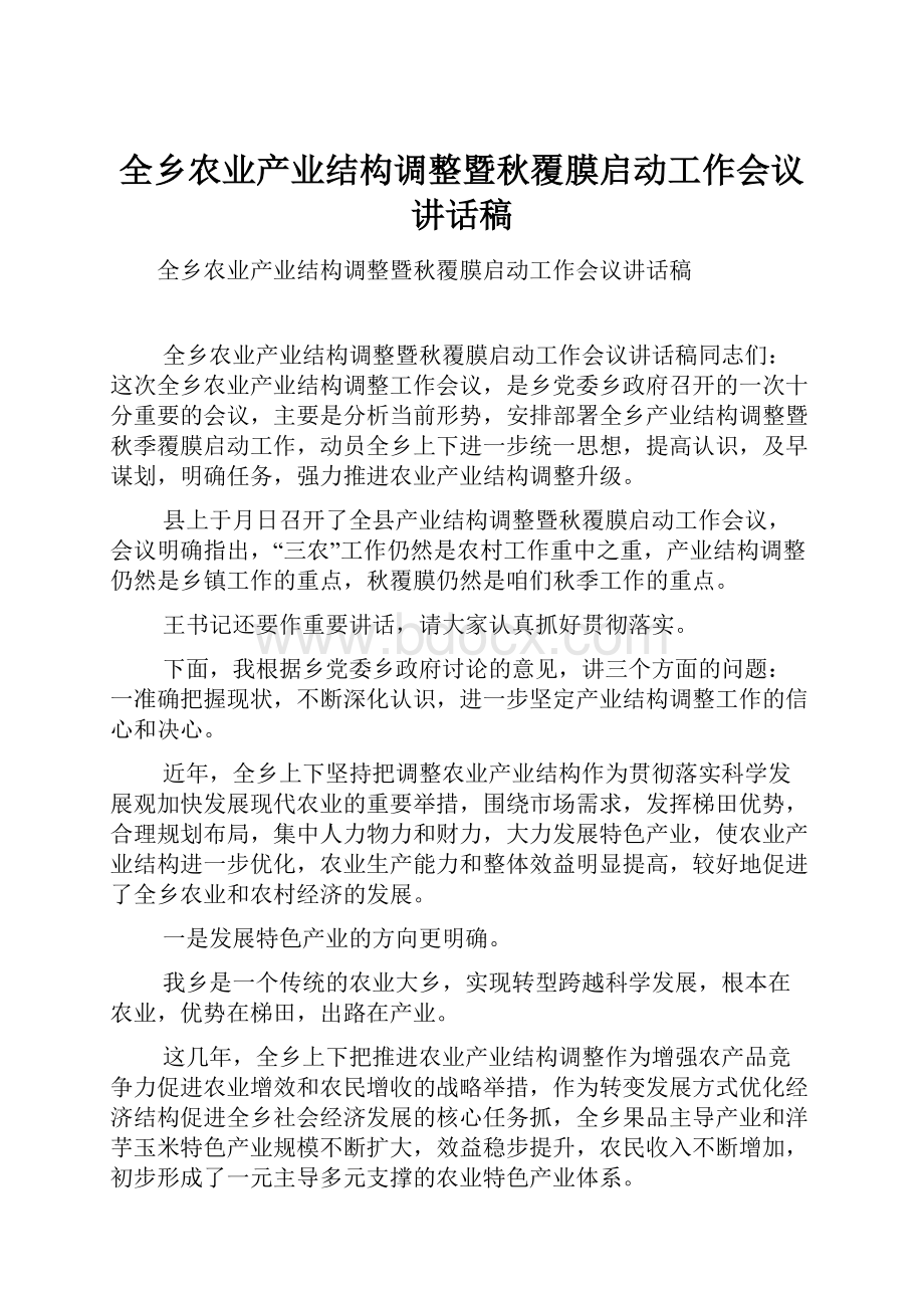 全乡农业产业结构调整暨秋覆膜启动工作会议讲话稿Word下载.docx