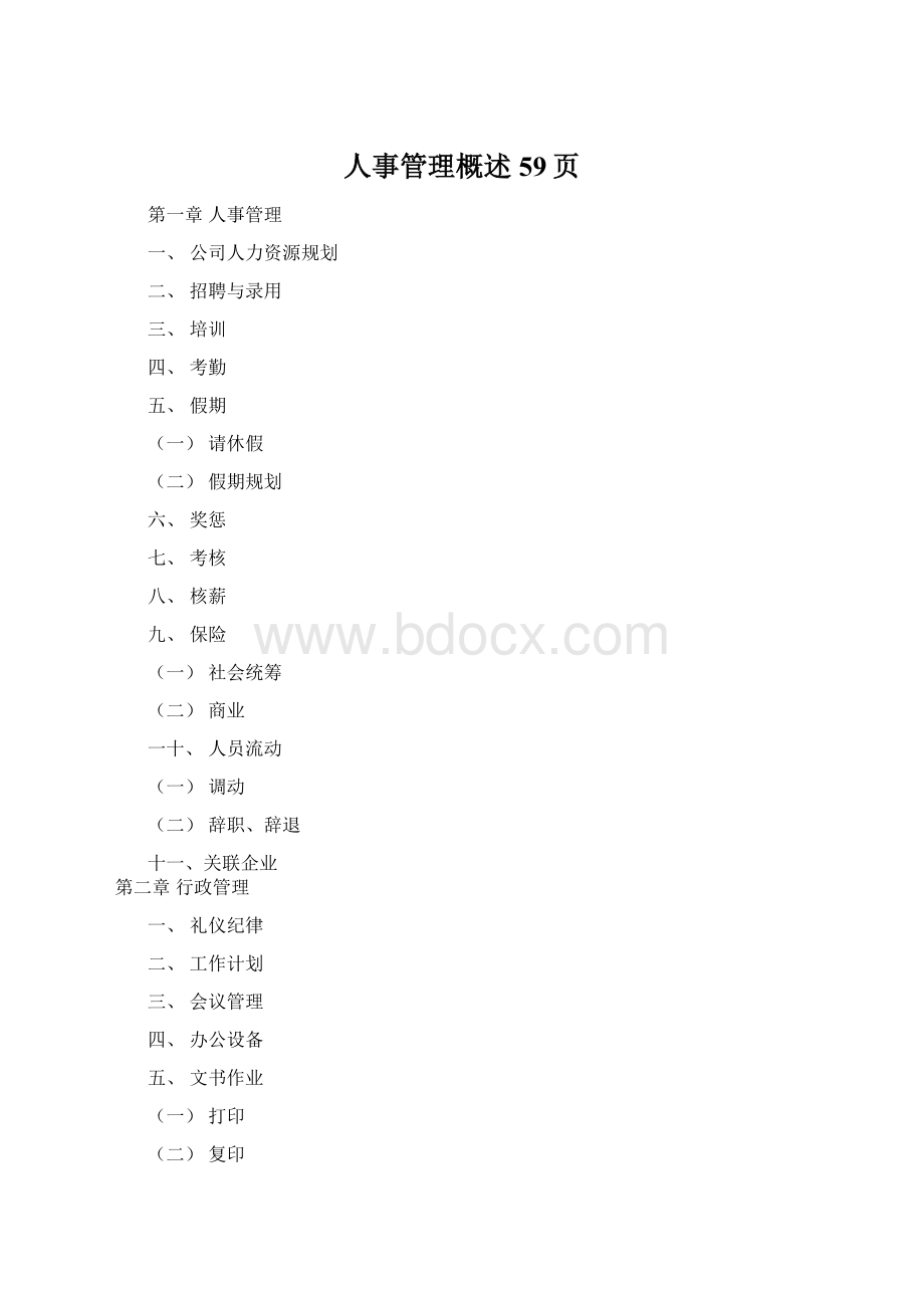 人事管理概述59页Word文件下载.docx_第1页