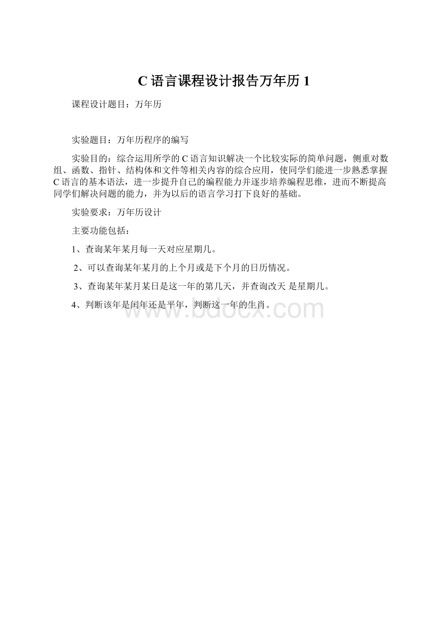 C语言课程设计报告万年历1Word文档下载推荐.docx_第1页