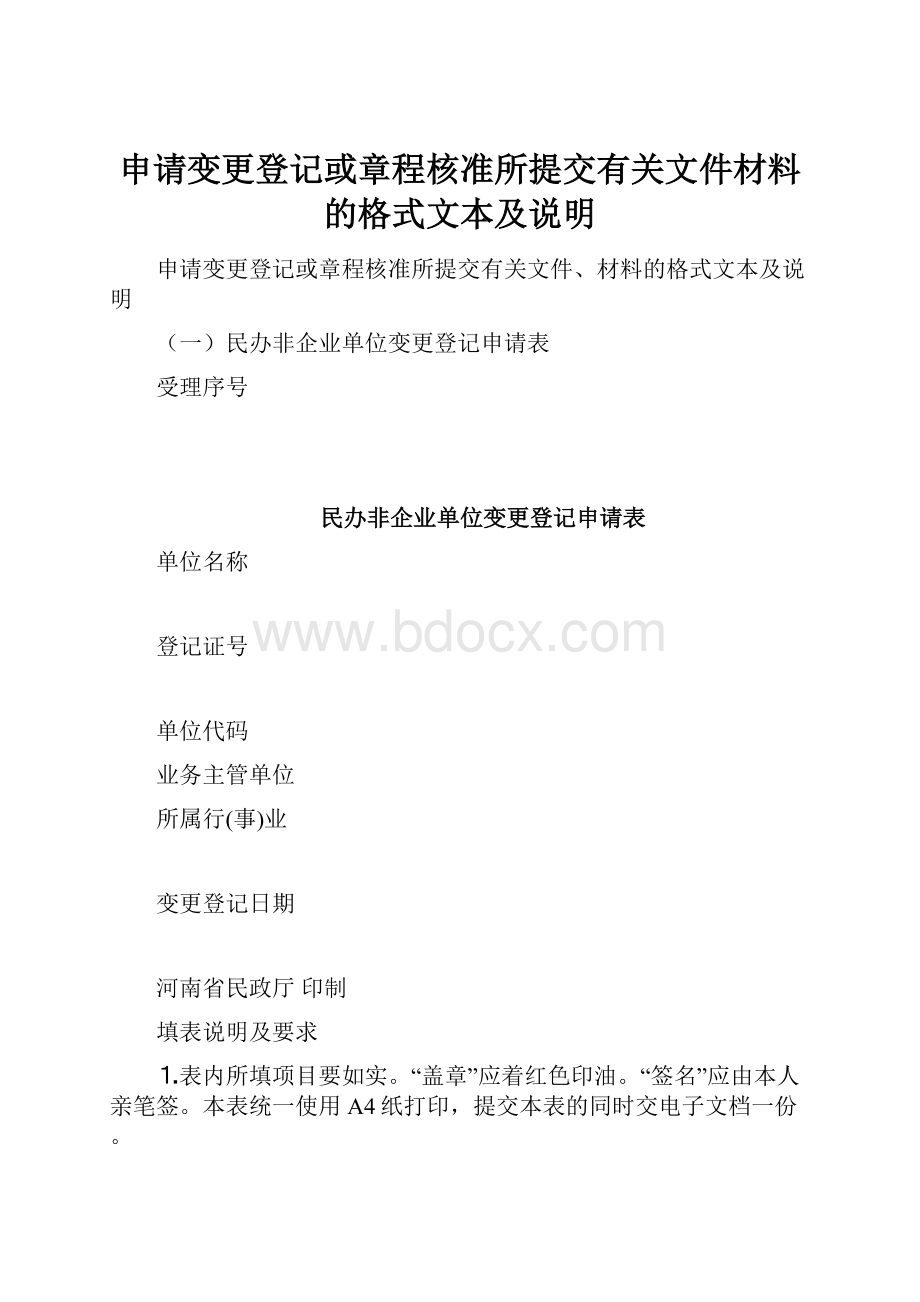 申请变更登记或章程核准所提交有关文件材料的格式文本及说明.docx