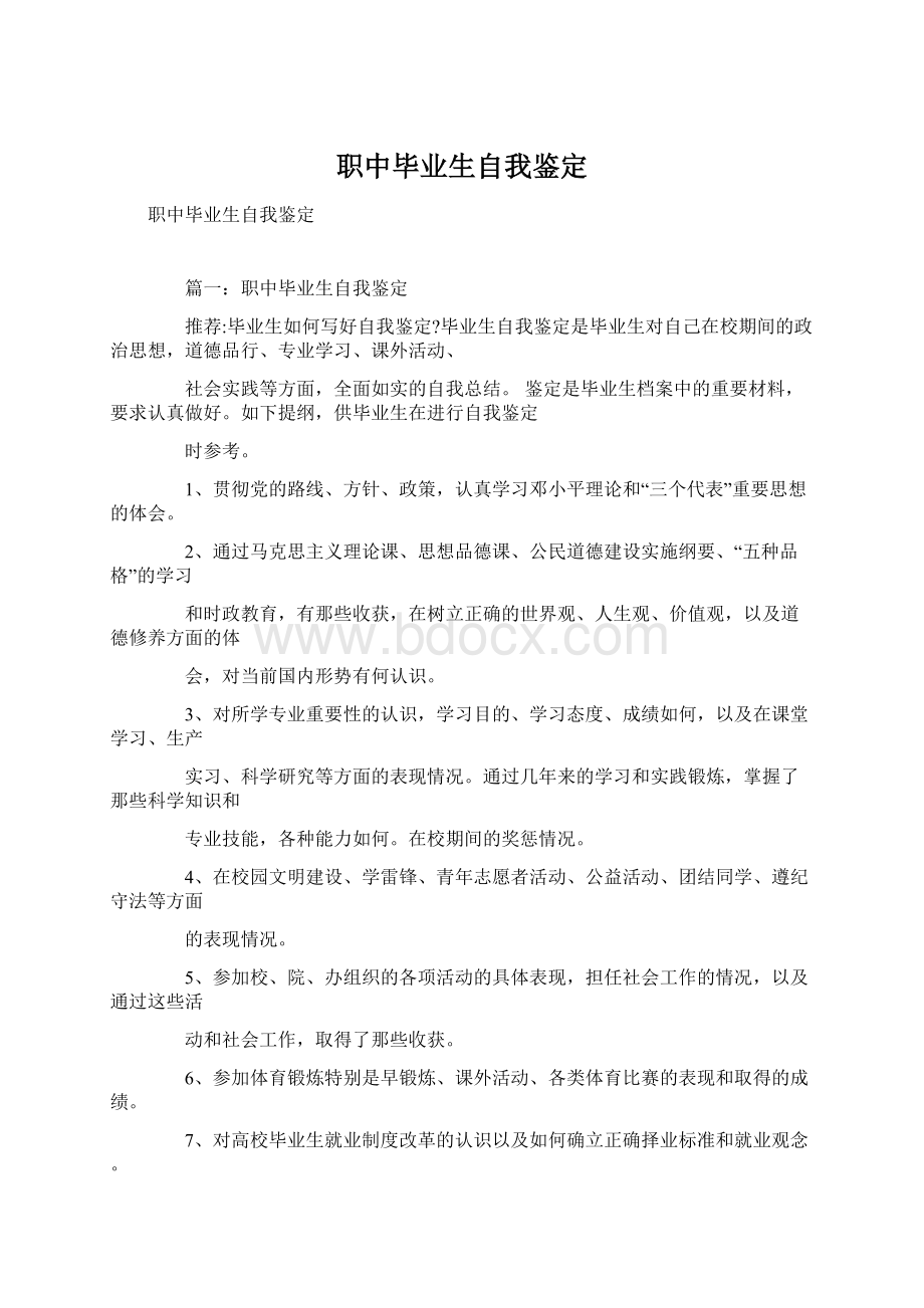 职中毕业生自我鉴定文档格式.docx_第1页