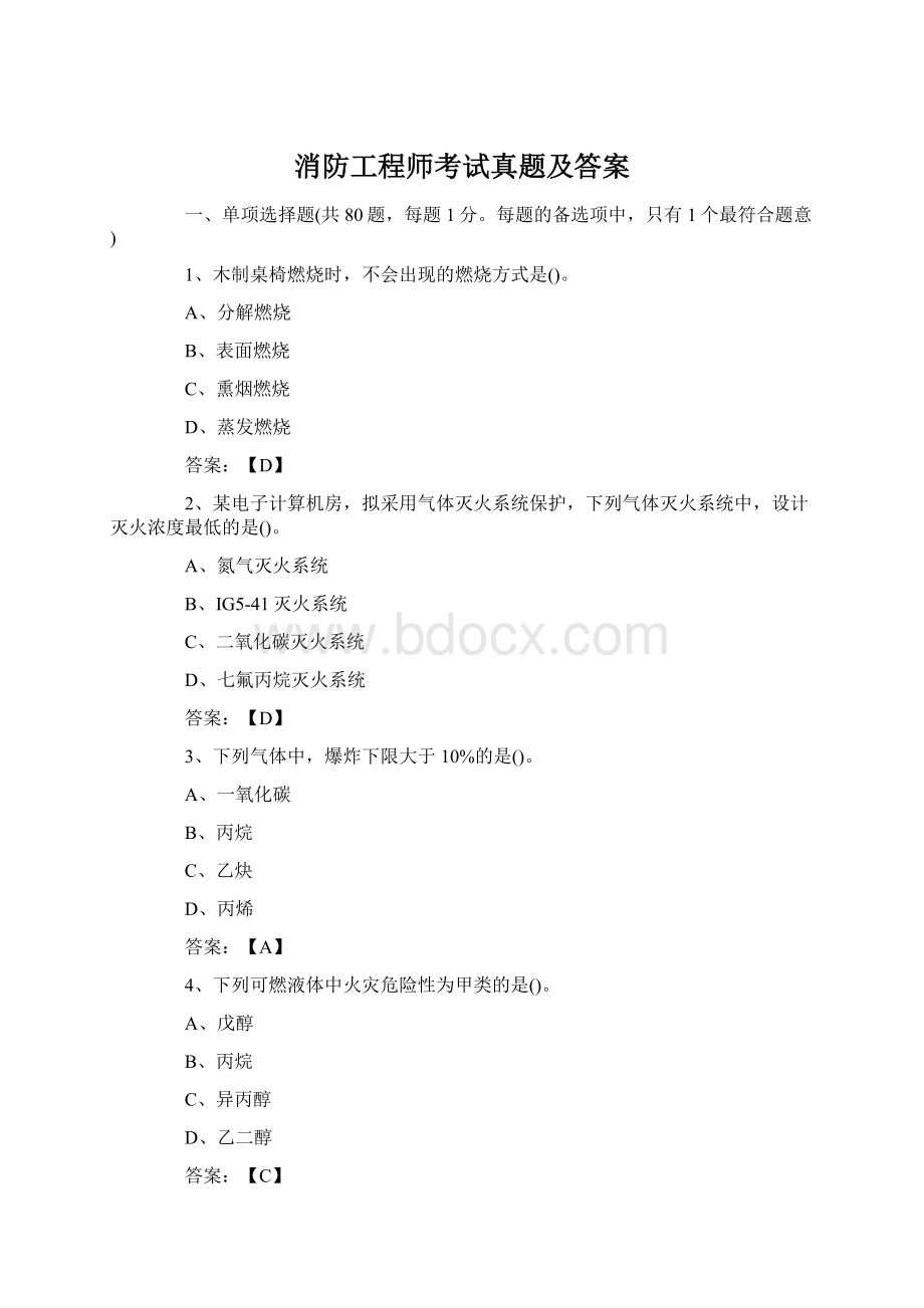 消防工程师考试真题及答案Word下载.docx