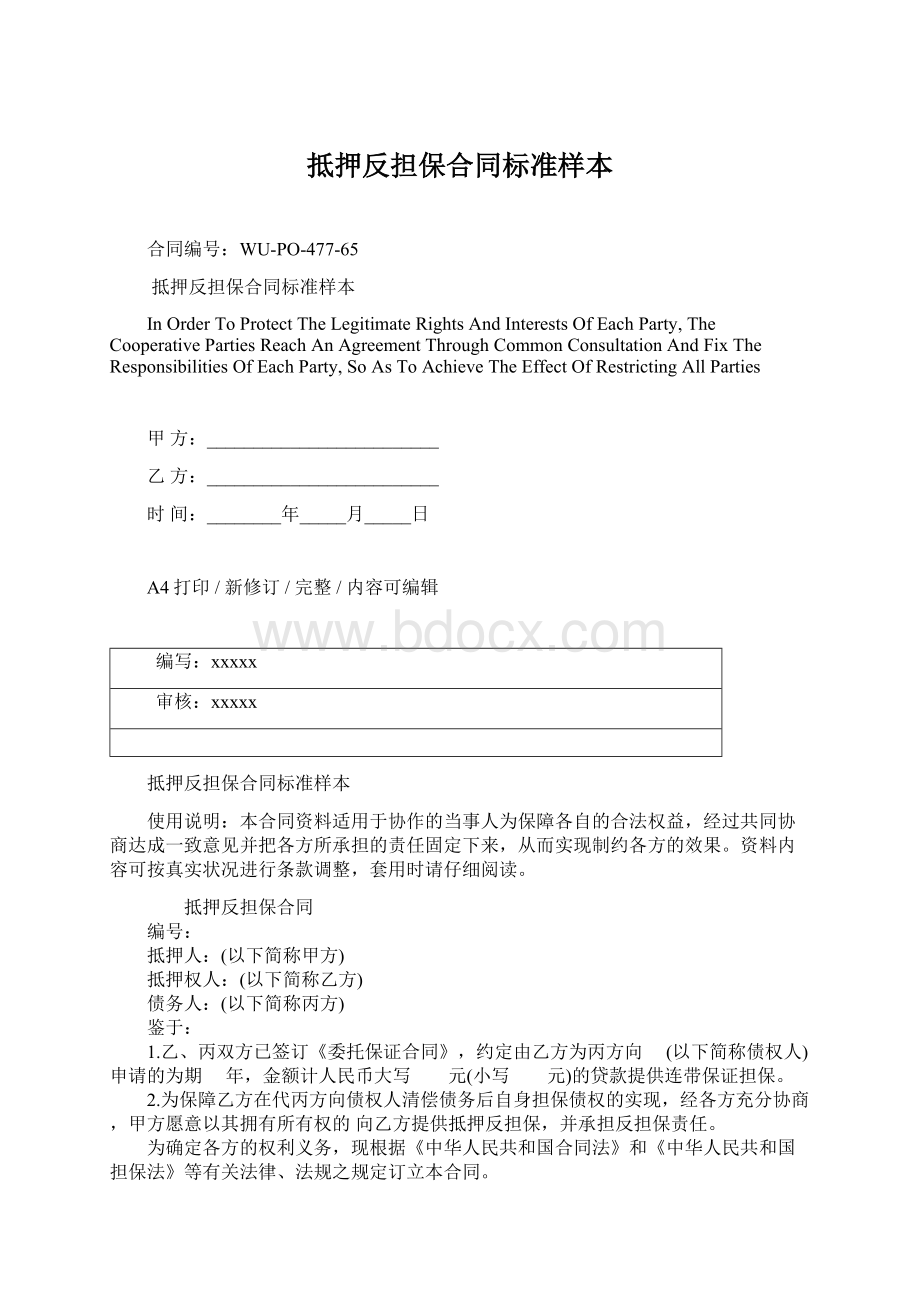 抵押反担保合同标准样本Word格式文档下载.docx